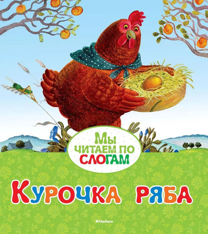 Обложка книги "Курочка Ряба"