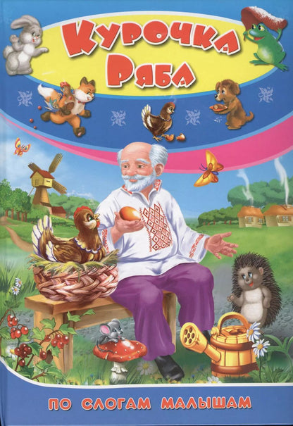 Обложка книги "Курочка Ряба"