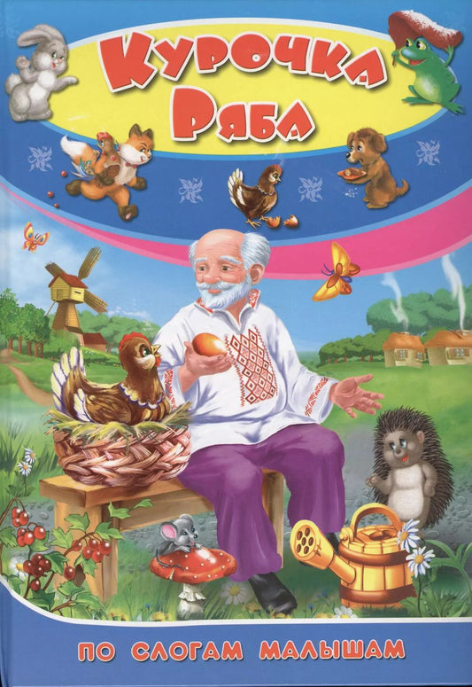 Обложка книги "Курочка Ряба"