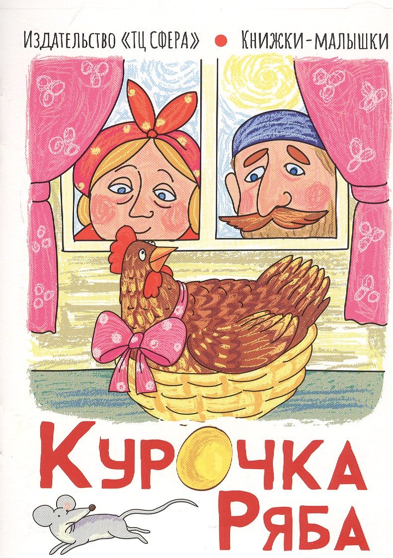 Обложка книги "Курочка Ряба"