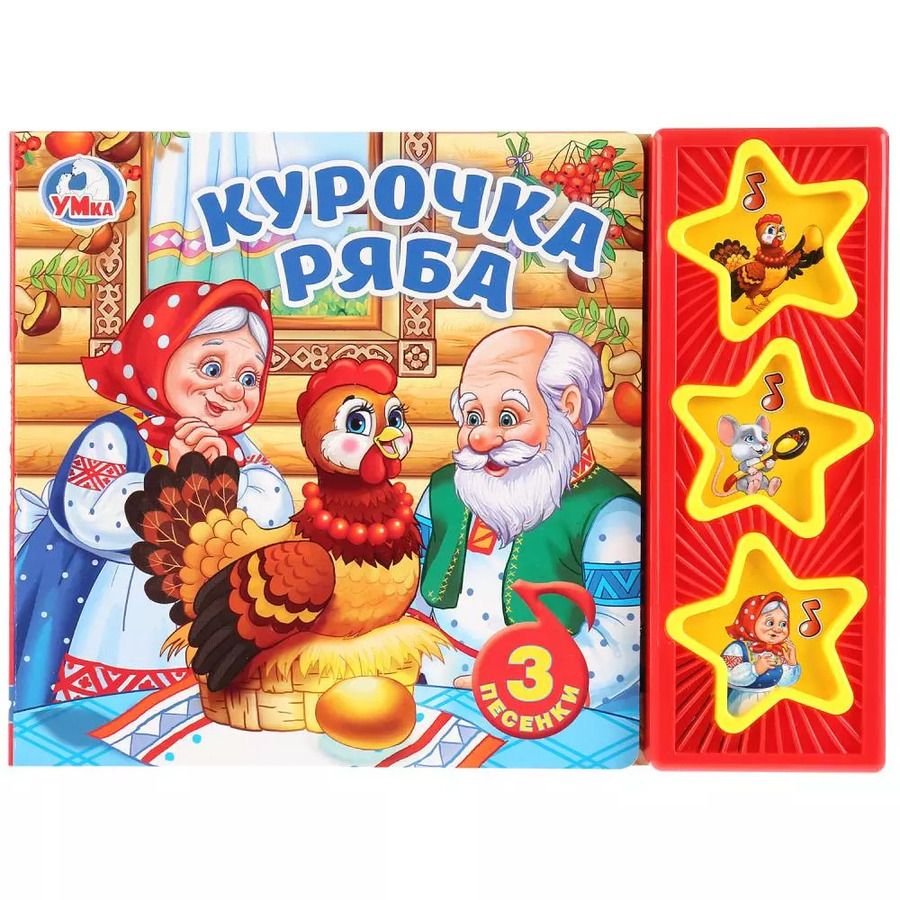 Обложка книги "Курочка Ряба"