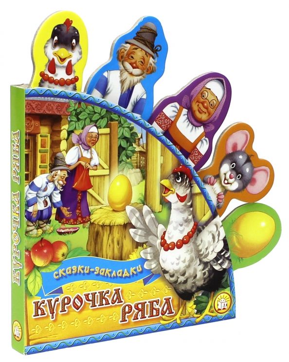 Обложка книги "Курочка Ряба"