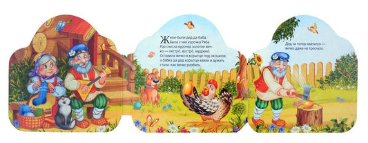 Обложка книги "Курочка Ряба"