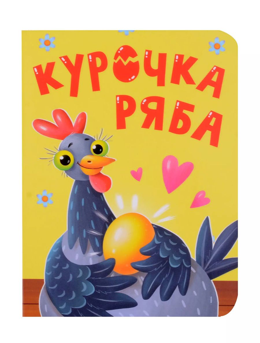 Обложка книги "Курочка Ряба"