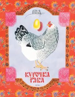 Обложка книги "Курочка Ряба"