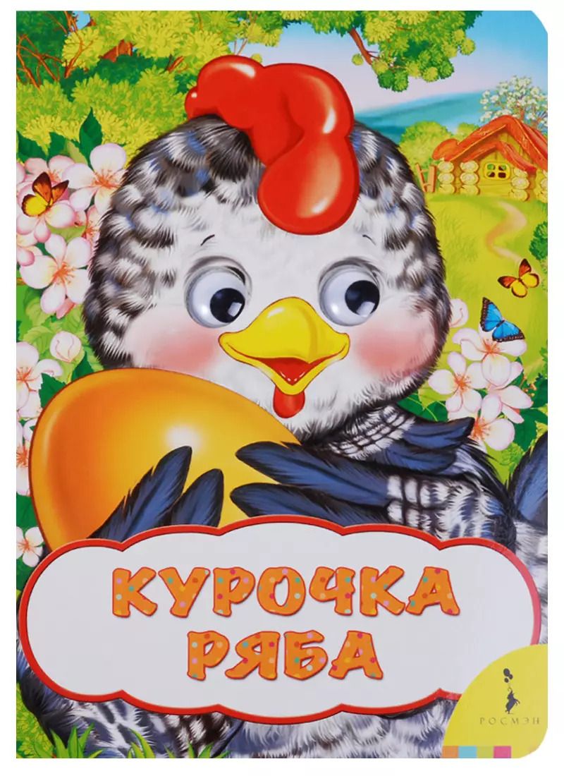 Обложка книги "Курочка Ряба"
