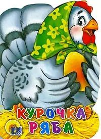 Обложка книги "Курочка Ряба"