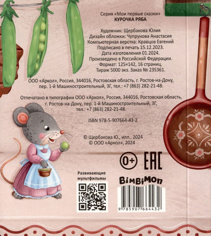 Обложка книги "Курочка Ряба"