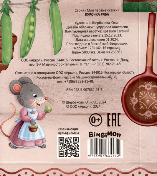 Обложка книги "Курочка Ряба"