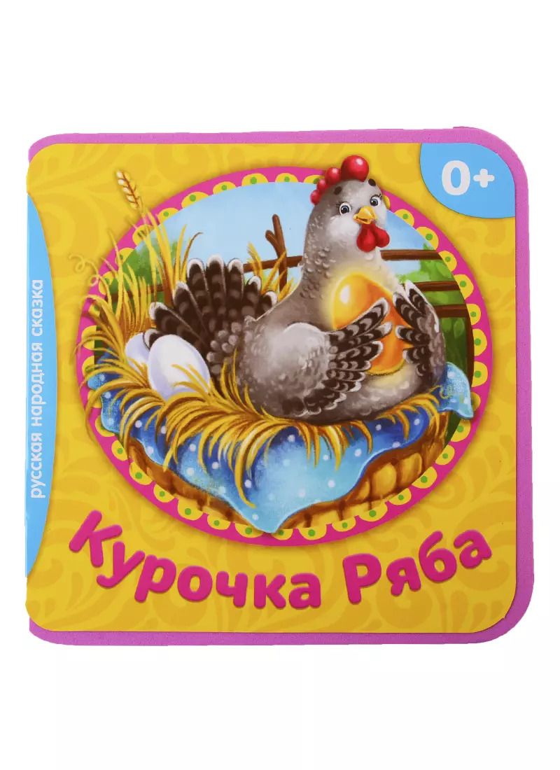 Обложка книги "Курочка Ряба"