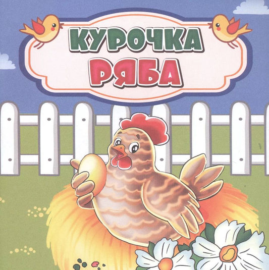Обложка книги "Курочка Ряба"