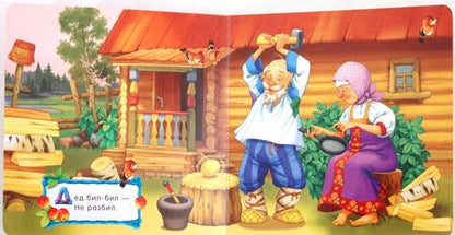 Фотография книги "Курочка Ряба"