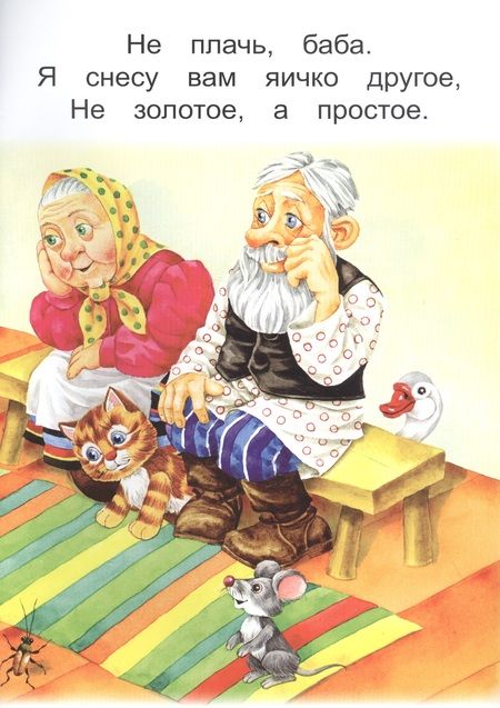 Фотография книги "Курочка Ряба"