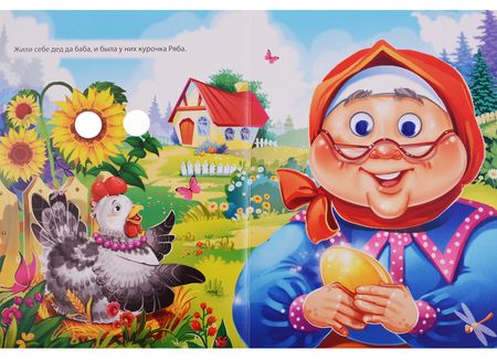 Фотография книги "Курочка Ряба"