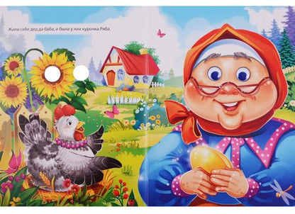 Фотография книги "Курочка Ряба"