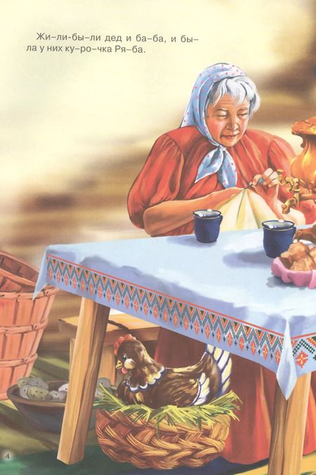 Фотография книги "Курочка Ряба"