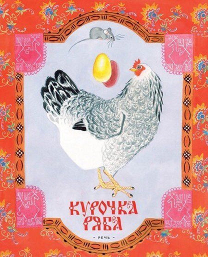 Фотография книги "Курочка Ряба"