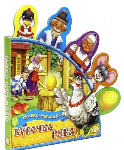 Фотография книги "Курочка Ряба"