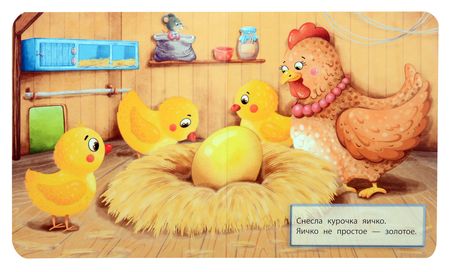 Фотография книги "Курочка Ряба"