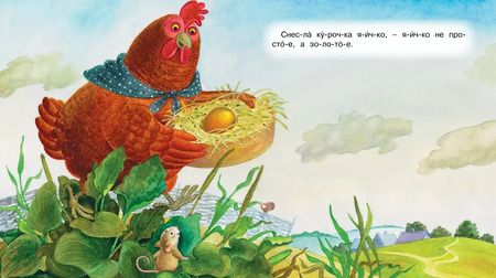 Фотография книги "Курочка Ряба"