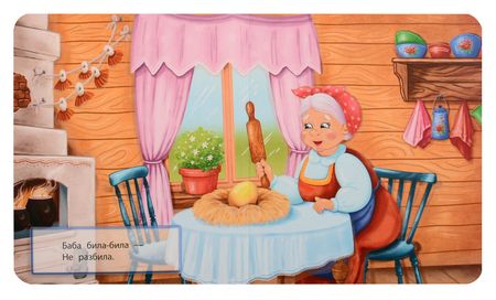 Фотография книги "Курочка Ряба"