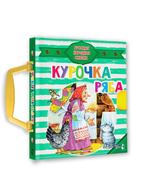Фотография книги "Курочка Ряба"