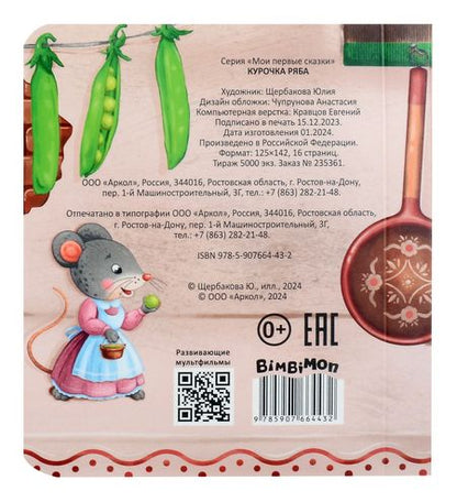 Фотография книги "Курочка Ряба"