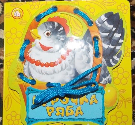 Фотография книги "Курочка Ряба"