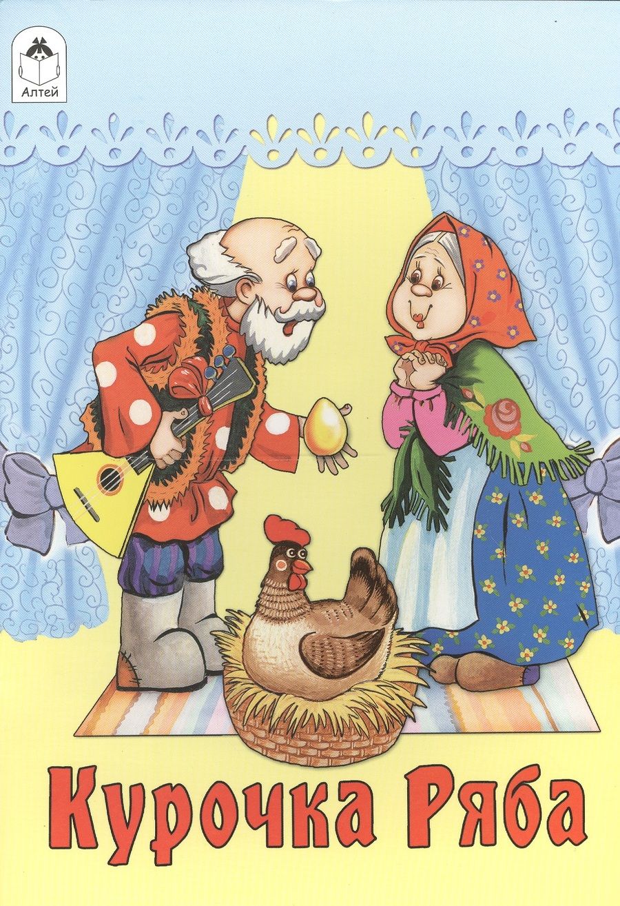 Обложка книги "Курочка Ряба "