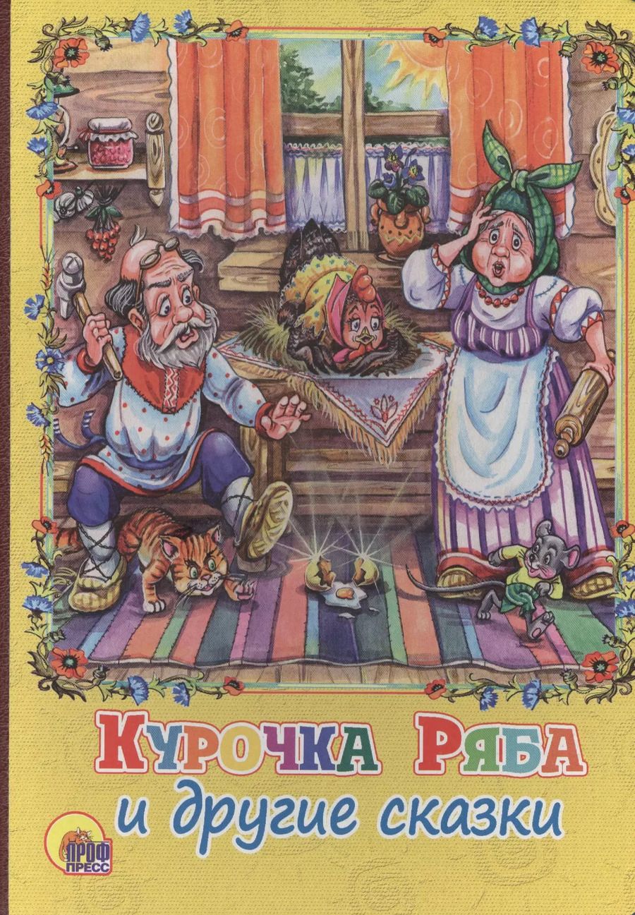 Обложка книги "Курочка ряба и другие сказки"