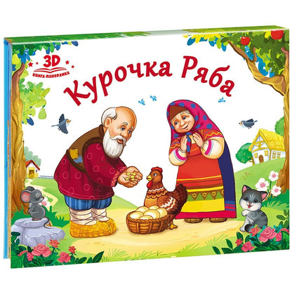 Обложка книги "Курочка Ряба (книжка-панорамка)"