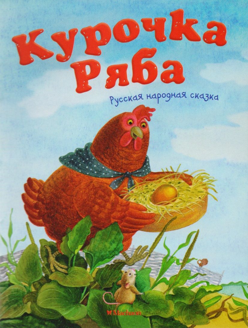 Обложка книги "Курочка Ряба: русская народная сказка"