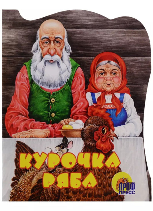 Обложка книги "Курочка ряба: Русская народная сказка"
