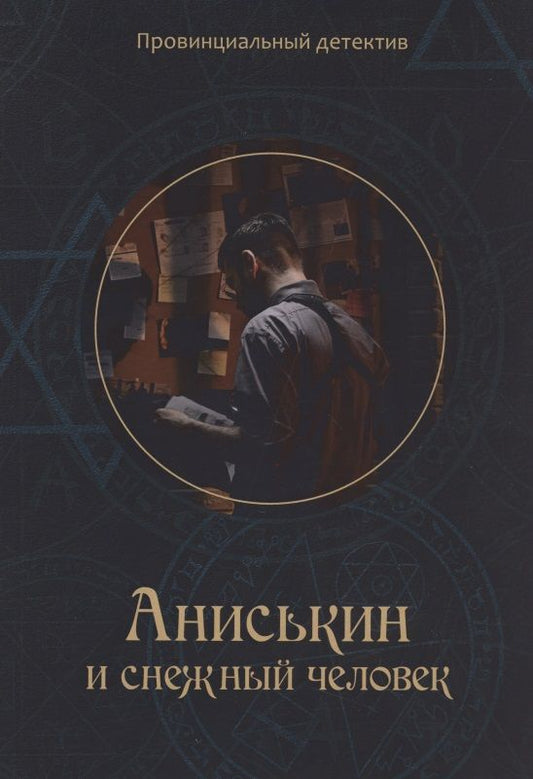 Обложка книги "Курочкин: Аниськин и снежный человек"