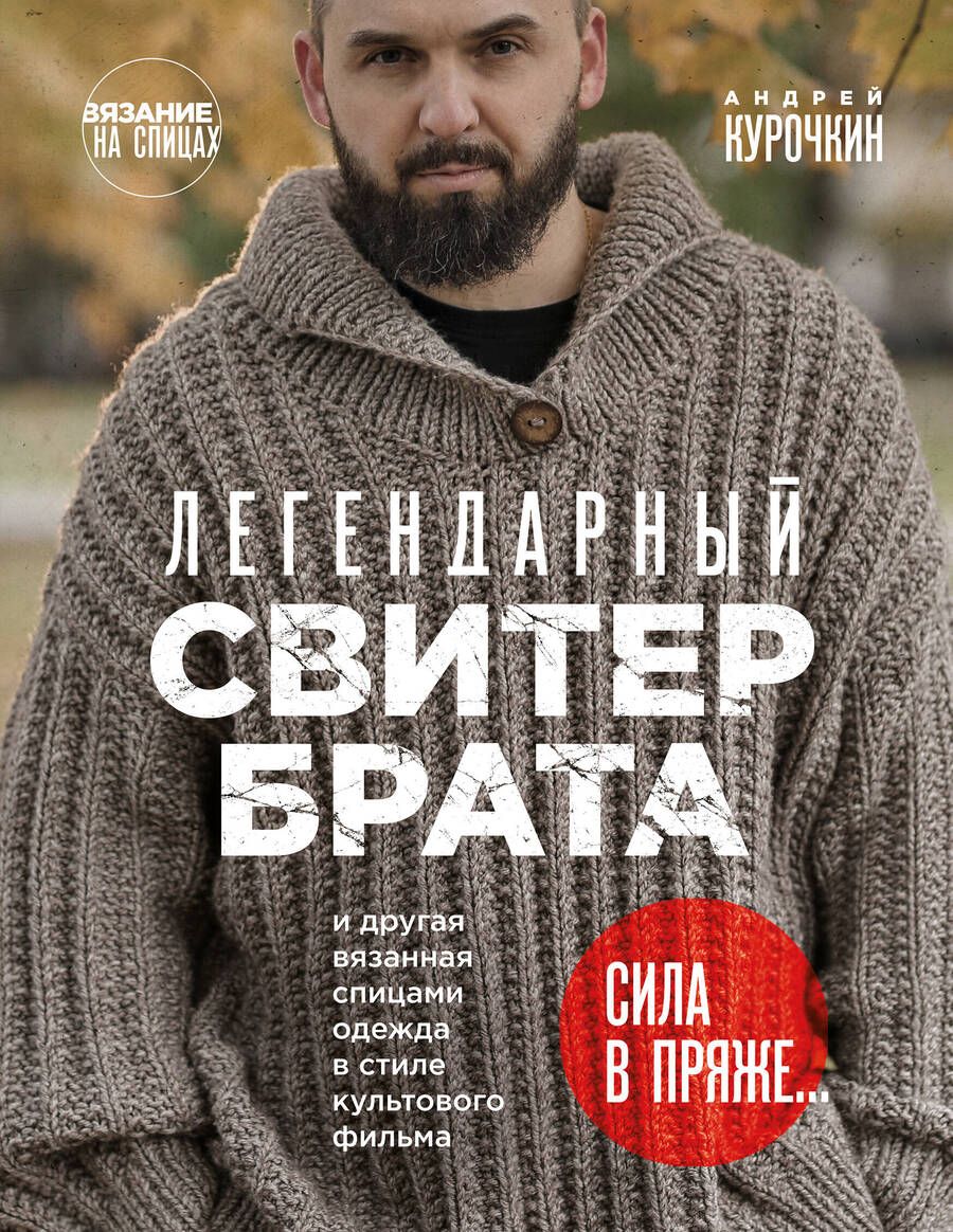 Обложка книги "Курочкин: Легендарный Свитер Брата и другая вязаная спицами одежда в стиле культового фильма"