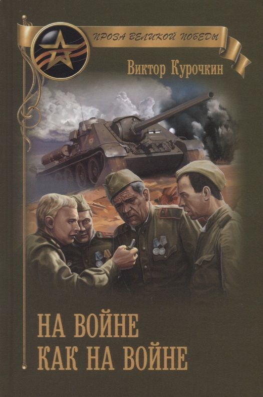 Обложка книги "Курочкин: На войне как на войне"