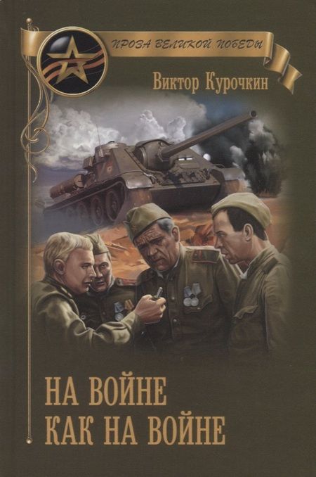 Фотография книги "Курочкин: На войне как на войне"