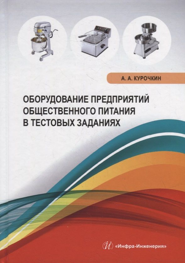 Обложка книги "Курочкин: Оборудование предприятий общественного питания в тестовых заданиях"