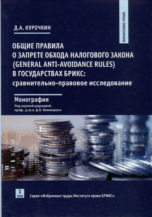 Обложка книги "Курочкин: Общие правила о запрете обхода налогового закона в государствах БРИКС. Том 1"
