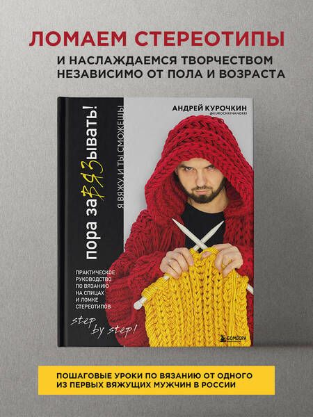 Фотография книги "Курочкин: Пора завязывать! Практическое руководство по вязанию на спицах и ломке стереотипов"