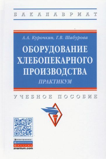 Обложка книги "Курочкин, Шабурова: Оборудование хлебопекарного производства. Практикум"