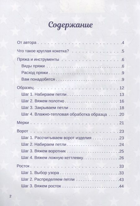 Фотография книги "Курочкина: Формула круглой кокетки. Бесшовное вязание для всей семьи"