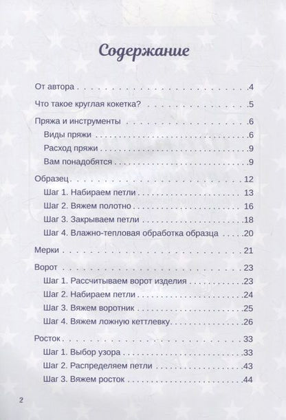 Фотография книги "Курочкина: Формула круглой кокетки. Бесшовное вязание для всей семьи"