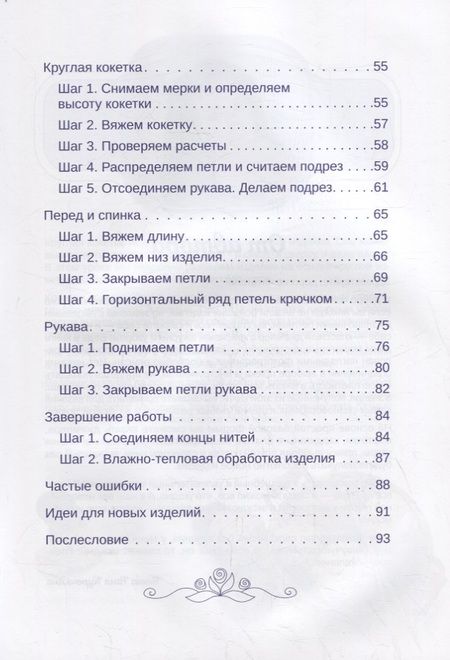 Фотография книги "Курочкина: Формула круглой кокетки. Бесшовное вязание для всей семьи"