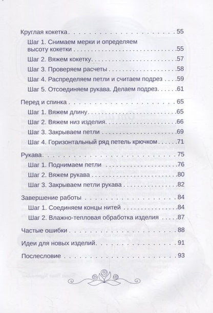 Фотография книги "Курочкина: Формула круглой кокетки. Бесшовное вязание для всей семьи"