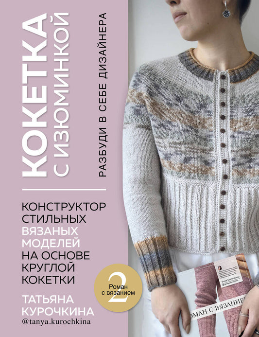 Обложка книги "Курочкина: Кокетка с изюминкой. Разбуди в себе дизайнера. Конструктор стильных вязаных моделей"