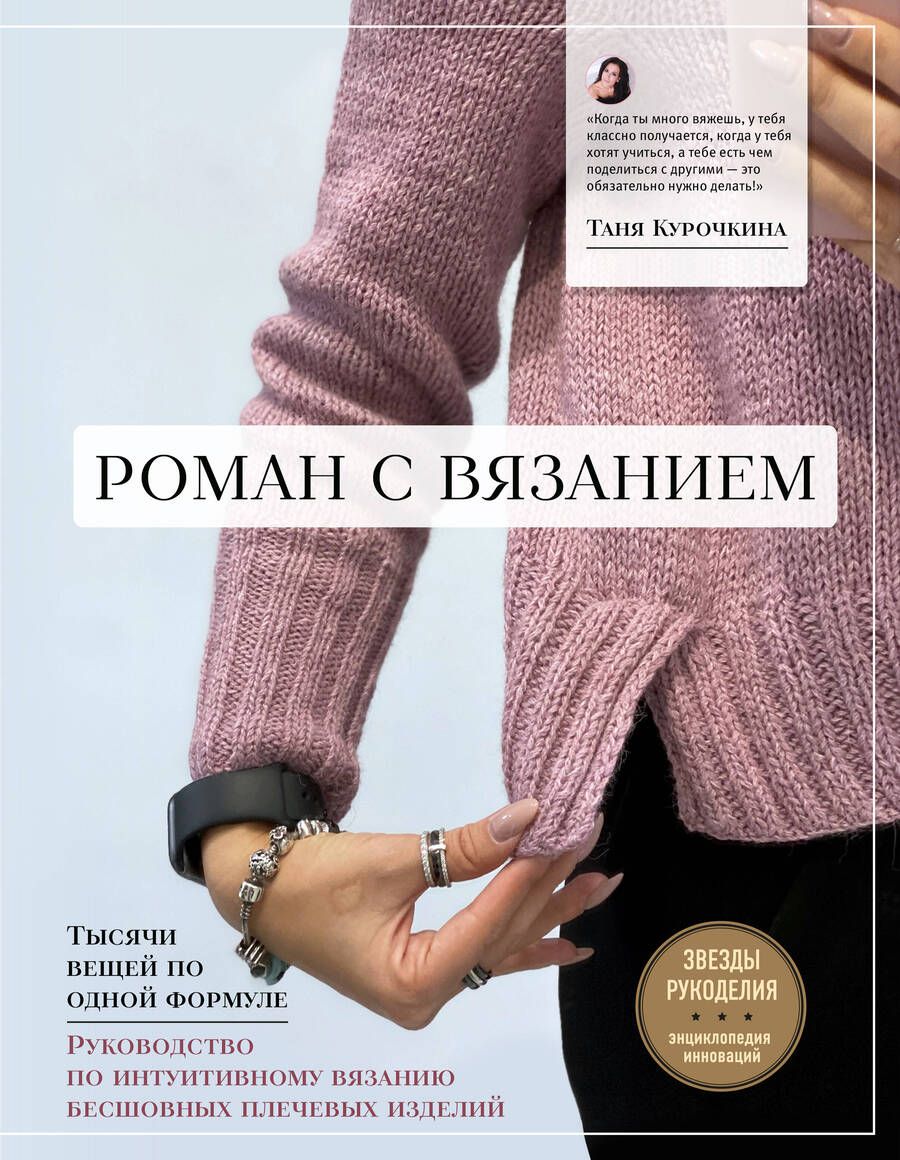 Обложка книги "Курочкина: Роман с вязанием. Тысячи вещей по одной формуле. Руководство по интуитивному вязанию бесшовных плечевых изделий "