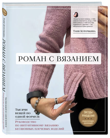 Фотография книги "Курочкина: Роман с вязанием. Тысячи вещей по одной формуле. Руководство по интуитивному вязанию бесшовных плечевых изделий "