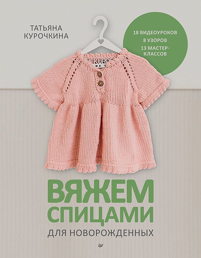 Обложка книги "Курочкина: Вяжем спицами для новорожденных. 13 миниатюрных моделей"
