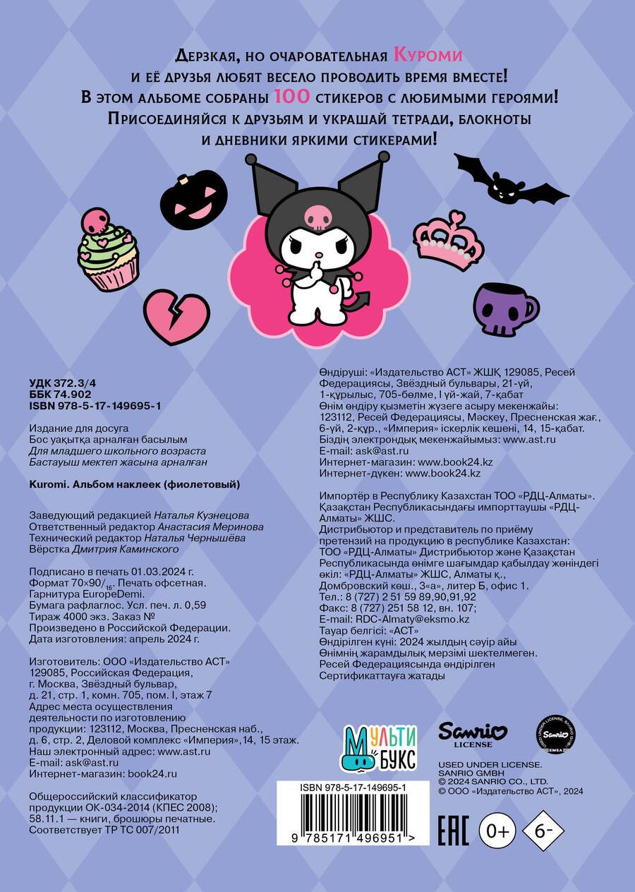 Обложка книги "Kuromi. Альбом наклеек"